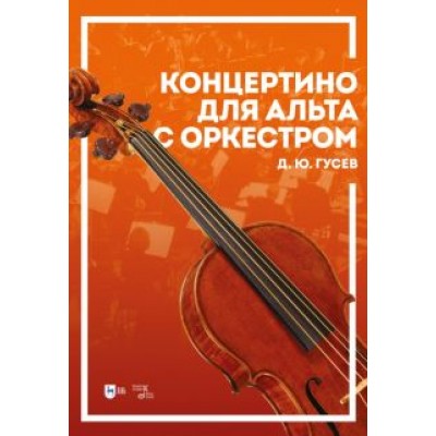 Дмитрий Гусев: Концертино для альта с оркестром. Ноты Дмитрий Гусев: Концертино для альта с оркестром. Ноты