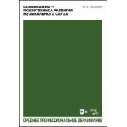 Марина Карасева: Сольфеджио. Психотехника развития музыкального слуха. Учебное пособие