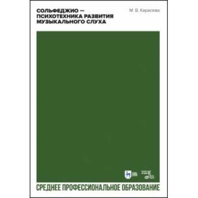 Марина Карасева: Сольфеджио. Психотехника развития музыкального слуха. Учебное пособие Марина Карасева: Сольфеджио. Психотехника развития музыкального слуха. Учебное пособие