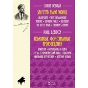 Клод Дебюсси: Избранные фортепианные произведения. Арабески. Бергамасская сюита. Грезы. Ноты