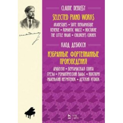 Клод Дебюсси: Избранные фортепианные произведения. Арабески. Бергамасская сюита. Грезы. Ноты Клод Дебюсси: Избранные фортепианные произведения. Арабески. Бергамасская сюита. Грезы. Ноты