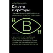 Майкл Баксандалл: Джотто и ораторы. Рассуждения итальянских гуманистов о живописи и открытие композиции