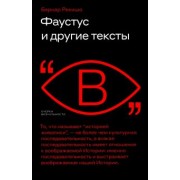 Бернар Рекишо: Фаустус и другие тексты