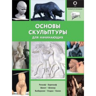 Филипп Шазо: Основы скульптуры для начинающих Филипп Шазо: Основы скульптуры для начинающих