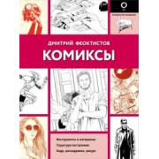 Дмитрий Феоктистов: Комиксы