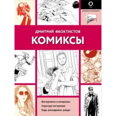 Дмитрий Феоктистов: Комиксы Дмитрий Феоктистов: Комиксы