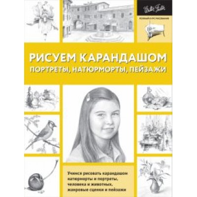 Диана Кардаччи: Рисуем карандашом портреты, натюрморты, пейзажи Диана Кардаччи: Рисуем карандашом портреты, натюрморты, пейзажи
