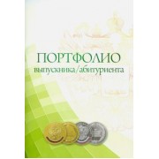 Ольга Пожарская: Комплект-папка "Портфолио выпускника/абитуриента"