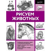Миа Тавонатти: Рисуем животных