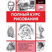 Полный курс рисования