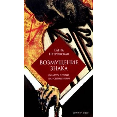Елена Петровская: Возмущение знака. Культура против трансценденции Елена Петровская: Возмущение знака. Культура против трансценденции
