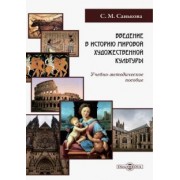Светлана Санькова: Введение в историю мировой художественной культуры. Учебно-методическое пособие