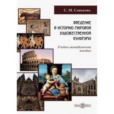 Светлана Санькова: Введение в историю мировой художественной культуры. Учебно-методическое пособие Светлана Санькова: Введение в историю мировой художественной культуры. Учебно-методическое пособие
