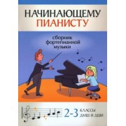 Начинающему пианисту. Сборник фортепианной музыки. 2-3 класс ДМШ и ДШИ