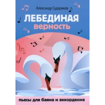 Александр Судариков: Лебединая верность. Пьесы для баяна и аккордеона Александр Судариков: Лебединая верность. Пьесы для баяна и аккордеона