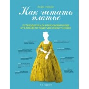 Лидия Эдвардс: Как читать платье. Путеводитель по изменчивой моде от Елизаветы Тюдор до эпохи унисекс
