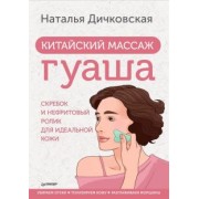 Наталья Дичковская: Китайский массаж гуаша. Скребок и нефритовый ролик для идеальной кожи
