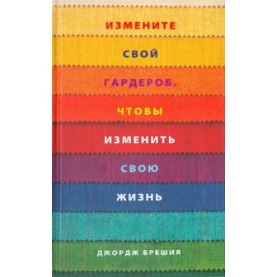 Джордж Брешия: Измените свой гардероб, чтобы изменить свою жизнь Джордж Брешия: Измените свой гардероб, чтобы изменить свою жизнь