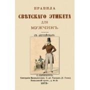 Правила светского этикета для мужчин