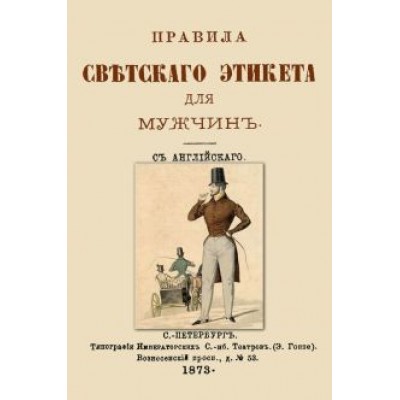 Правила светского этикета для мужчин Правила светского этикета для мужчин