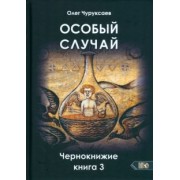 Олег Чуруксаев: Особый случай. Чернокнижие. Книга 3