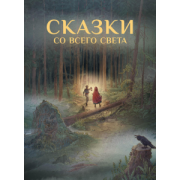 Гримм, Андерсен, Уайльд: Сказки со всего Света
