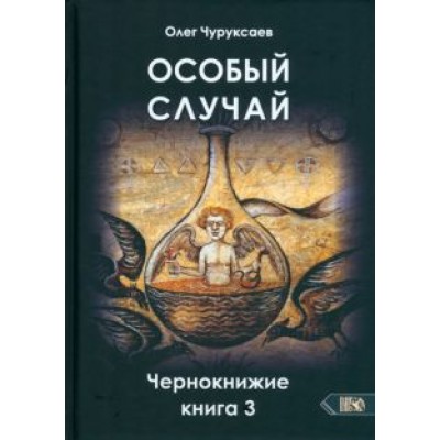 Олег Чуруксаев: Особый случай. Чернокнижие. Книга 3 Олег Чуруксаев: Особый случай. Чернокнижие. Книга 3