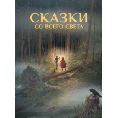 Гримм, Андерсен, Уайльд: Сказки со всего Света Гримм, Андерсен, Уайльд: Сказки со всего Света