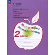 Логинова, Попова, Данилюк: Духовно-нравственное развитие и воспитание учащихся. 2 класс. Мониторинг результатов. ФГОС
