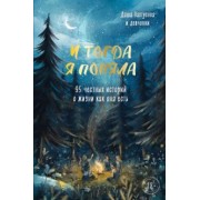 Дарья Пахтусова: И тогда я поняла. 95 честных историй о жизни как она есть