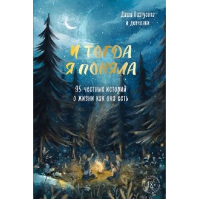 Дарья Пахтусова: И тогда я поняла. 95 честных историй о жизни как она есть Дарья Пахтусова: И тогда я поняла. 95 честных историй о жизни как она есть