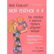 Селин Букиатме: Мой блокнот. Мой ребёнок и я
