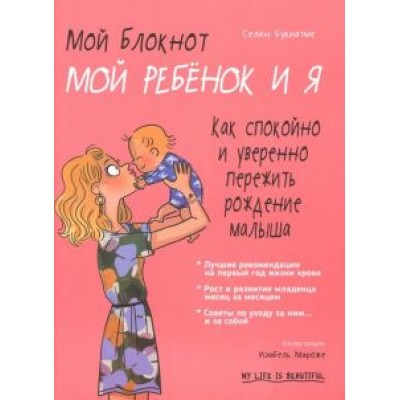 Селин Букиатме: Мой блокнот. Мой ребёнок и я Селин Букиатме: Мой блокнот. Мой ребёнок и я