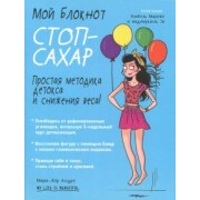 Мари-Лор Андре: Мой блокнот. Стоп-сахар