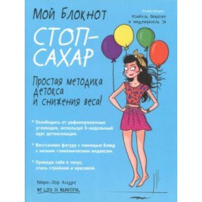 Мари-Лор Андре: Мой блокнот. Стоп-сахар Мари-Лор Андре: Мой блокнот. Стоп-сахар