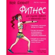 Жюстин Андансон: Мой блокнот. Фитнес