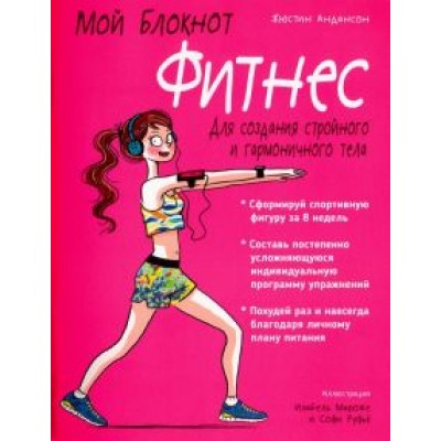 Жюстин Андансон: Мой блокнот. Фитнес Жюстин Андансон: Мой блокнот. Фитнес