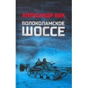 александр бек: волоколамское шоссе
