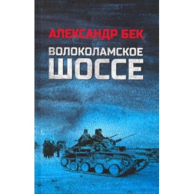 александр бек: волоколамское шоссе александр бек: волоколамское шоссе