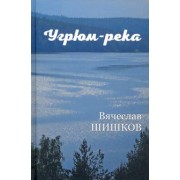 Вячеслав Шишков: Угрюм-река. В 2-х книгах