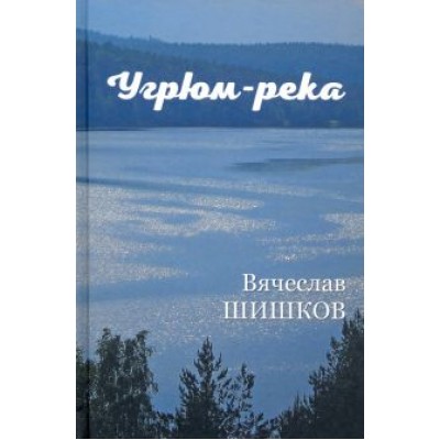 Вячеслав Шишков: Угрюм-река. В 2-х книгах Вячеслав Шишков: Угрюм-река. В 2-х книгах