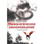 Татьяна Копычева: Мифологическое драконоведение