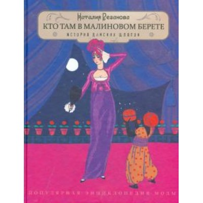 Наталия Резанова: Кто там в малиновом берете... История дамских шляпок Наталия Резанова: Кто там в малиновом берете... История дамских шляпок