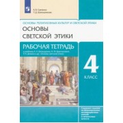 Савченко, Шапошникова: Основы светской этики. 4 класс. Рабочая тетрадь к учебнику А.А. Шемшурина и др. ФГОС