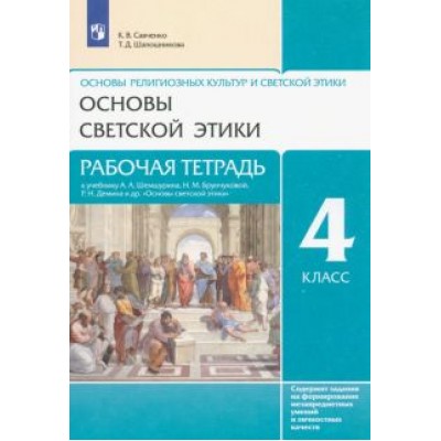 Савченко, Шапошникова: Основы светской этики. 4 класс. Рабочая тетрадь к учебнику А.А. Шемшурина и др. ФГОС Савченко, Шапошникова: Основы светской этики. 4 класс. Рабочая тетрадь к учебнику А.А. Шемшурина и др. ФГОС