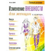 Жоэль Адам: Изменение внешности для женщин и мужчин