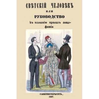 Светский человек, или Руководство к познанию правил общежития Светский человек, или Руководство к познанию правил общежития