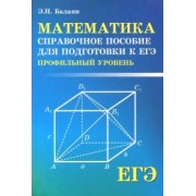 Эдуард Балаян: ЕГЭ. Математика. Справочное пособие для подготовки. Профильный уровень
