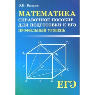 Эдуард Балаян: ЕГЭ. Математика. Справочное пособие для подготовки. Профильный уровень Эдуард Балаян: ЕГЭ. Математика. Справочное пособие для подготовки. Профильный уровень