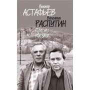 Астафьев, Распутин: Просто письма...